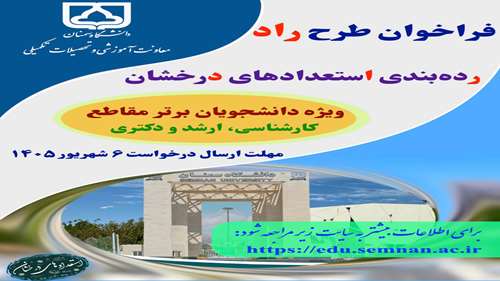 فراخوان طرح راد (رده¬بندی استعدادهای درخشان) - ویژه 1406-1405